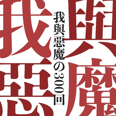 我与恶魔の300回