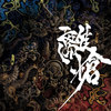 龙鸣-RYUMEI-