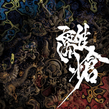 龙鸣-RYUMEI-