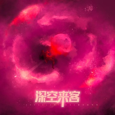 在星云散尽之前找到你