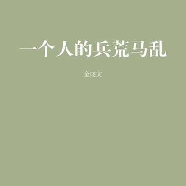 一个人的兵荒马乱