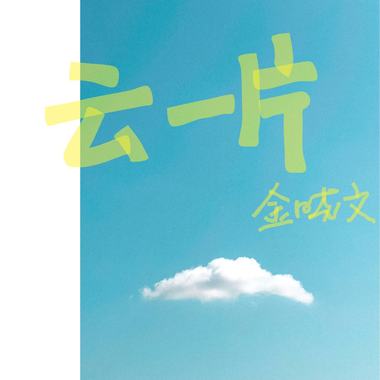 云一片