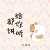 都讲给你听