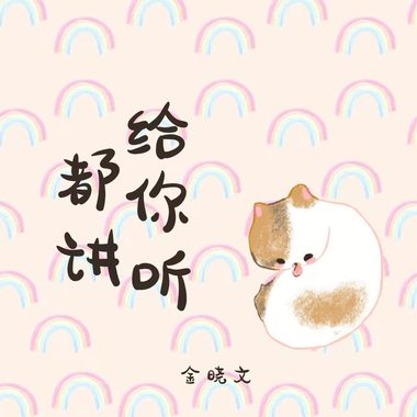 都讲给你听