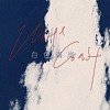 白色海岸(The White Coast)