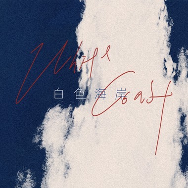 白色海岸(The White Coast)