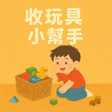 收玩具小帮手（儿歌）