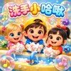 洗手小哈啾：细菌我不怕(儿歌）