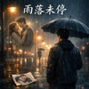 雨落未停