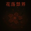 花落禁界