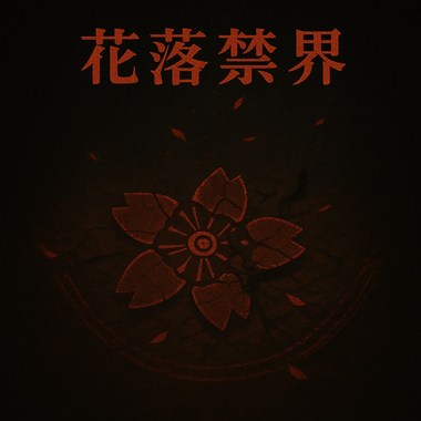 花落禁界