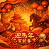 迎马年 贺新春