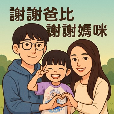 谢谢爸比 谢谢妈咪 （儿歌）