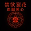 禁欲裂花・血脉阵心