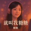 ZP藏金阁-糖糖 主题曲