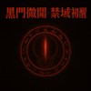 黑门微开・禁域初醒
