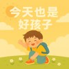 今天也是好孩子 (儿歌)