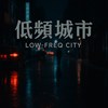 低频城市