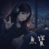 ZP藏金阁 鱼宝 主题曲