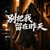 别把我留在昨天