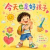 今天也是好孩子 （儿歌）