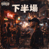 下半场