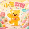 小熊软糖 Gummy Bear (幼幼版)