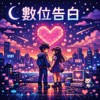 디지털 고백 数位告白