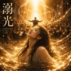 溺光 Demo 30秒抢先听