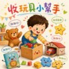 收玩具小帮手（儿歌）