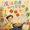 魔法厨房：好吃交响曲(儿歌）