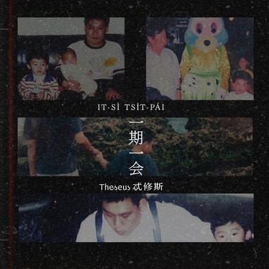 一生一次 It-sì tsi̍t-pái Demo