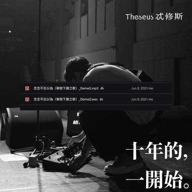 念念不忘以为（十年的一开始 / Demo）