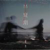 半衰期 Feat. 许时 ShiShr