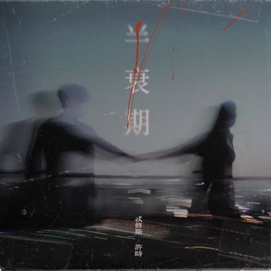半衰期 Feat. 许时 ShiShr