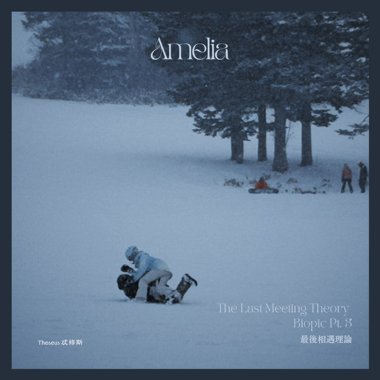 Amelia（给无论有多难相见都一定要相见的你）