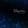 If we were sparkling stars（如果我们都是繁星） Single Ver.