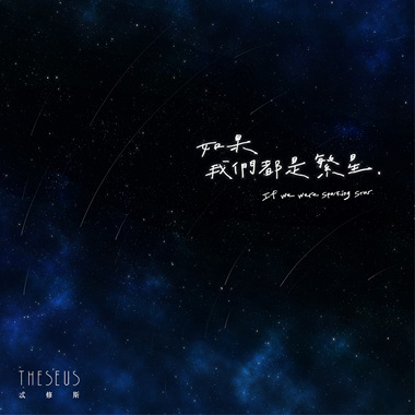 If we were sparkling stars（如果我们都是繁星） Single Ver.