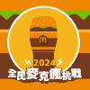 因为你钟意大麦克，我会记得𠮶一分钟。由依家开始，我哋就系一分钟嘅朋友。