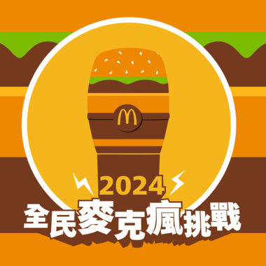 因为你钟意大麦克，我会记得𠮶一分钟。由依家开始，我哋就系一分钟嘅朋友。