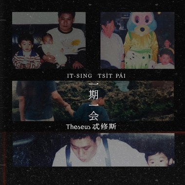 一生一次   it-sing  tsi̍t pái Demo（本歌曲无偿授权一般失亲朋友剪辑告别式纪录片）