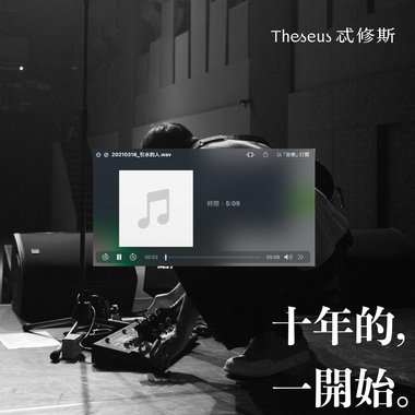 引水的人（十年的一开始 / Demo）