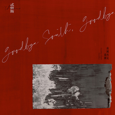 驻水 tū-tsuí（Album Ver.）