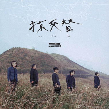 孤岛灯塔 Desolate Lighthouse （Album Ver.）