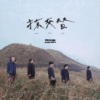 前往风光明媚的路上 On The Way to Your Pardon（Album Ver.）