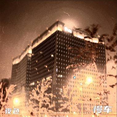 夜色