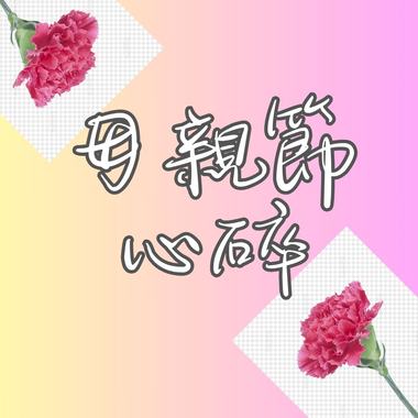 母亲节心碎