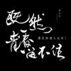 李天宇 - 别怕我伤心 + 听见有人叫你宝贝 + 爱情少尉 + 爱如潮水