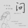 李天宇 - 问