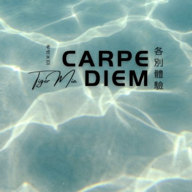 CarpeDiem 各别体验